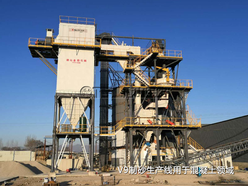 V9制砂生產(chǎn)線(xiàn)用于混凝土領(lǐng)域